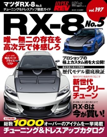 Hyper Rev: Vol# 197 Mazda RX-8 No.5