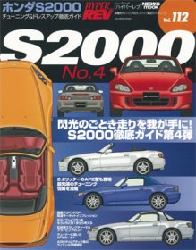 Hyper Rev: Vol# 112 Honda S2000 (No. 4)