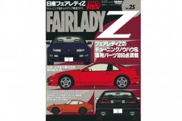 Hyper Rev: Vol# 25 Nissan Fairlady Z (No. 1)