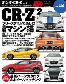 Hyper Rev: Vol# 160 Honda CR-Z Book #2