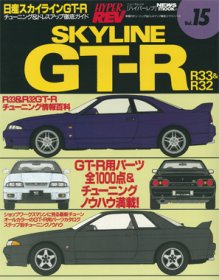 Hyper Rev: Vol# 15 Nissan Skyline GT-R