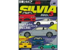 Hyper Rev: Vol# 49 Nissan Silvia (No. 3)