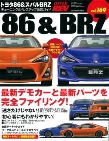 Hyper Rev: Vol# 169 Toyota 86 / Subaru BRZ