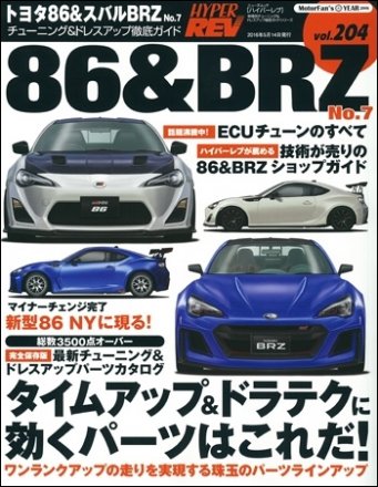 Hyper Rev: Vol# 204 Toyota 86 / Subaru BRZ No.7