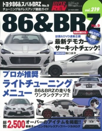 Hyper Rev: Vol# 219 Toyota 86 / Subaru BRZ No.9