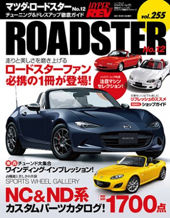 Hyper Rev: Vol# 255 Mazda Roadster (Miata) No.12